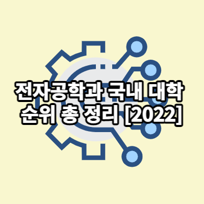 전자공학 대학순위