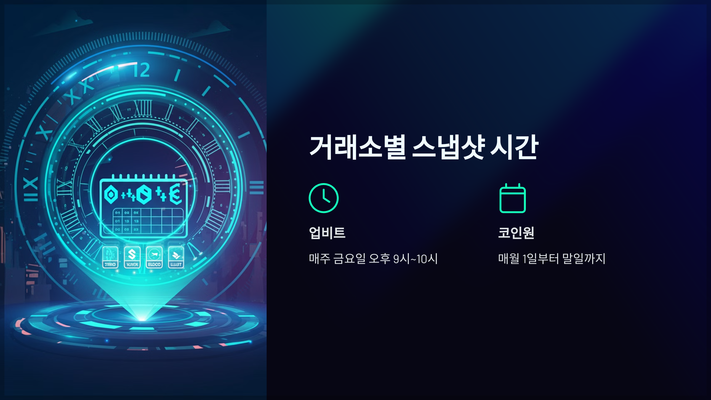 거래소별 스냅샷 시간