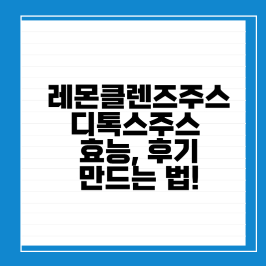 레몬클렌즈,디톡스