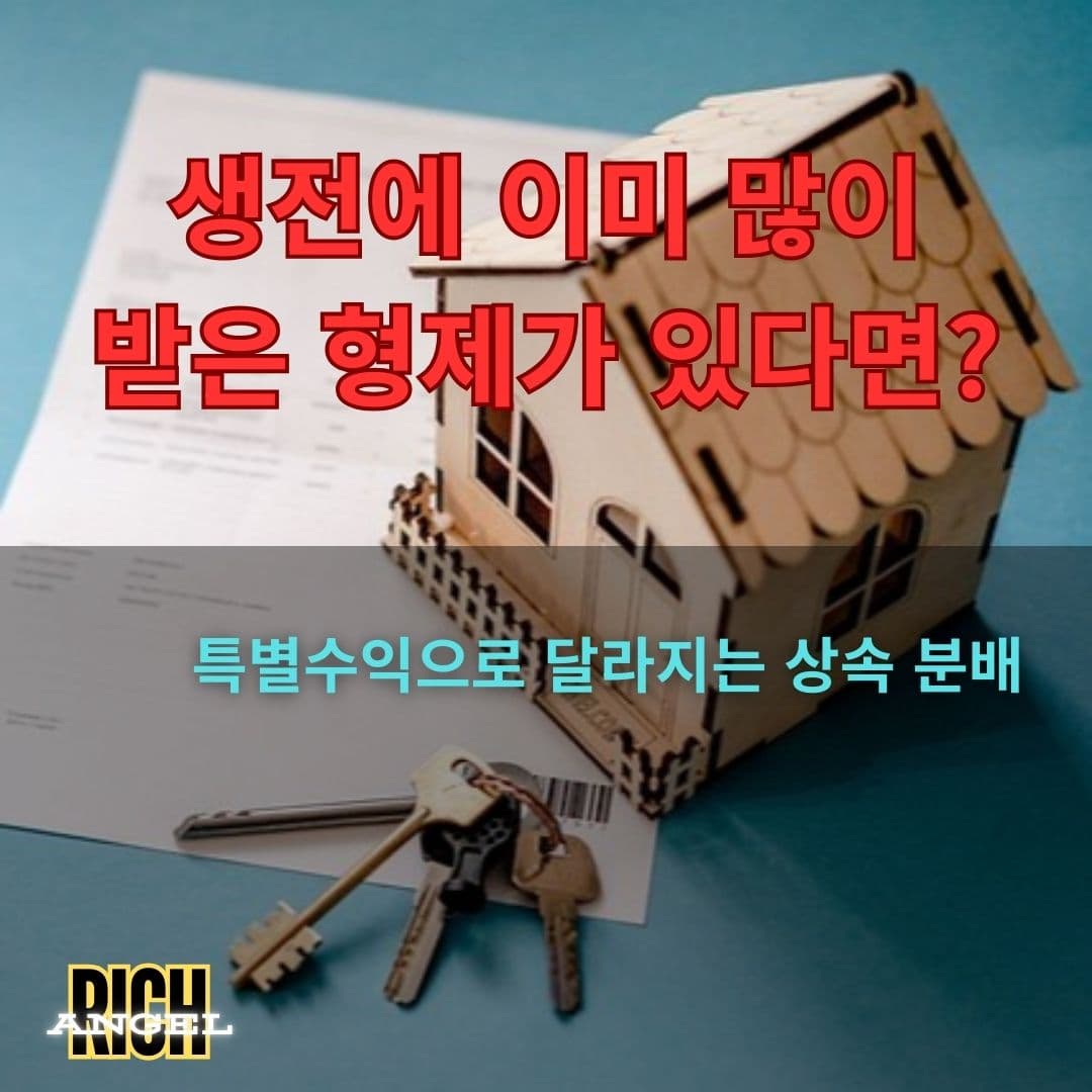 특별수익으로 달라지는 상속 분배