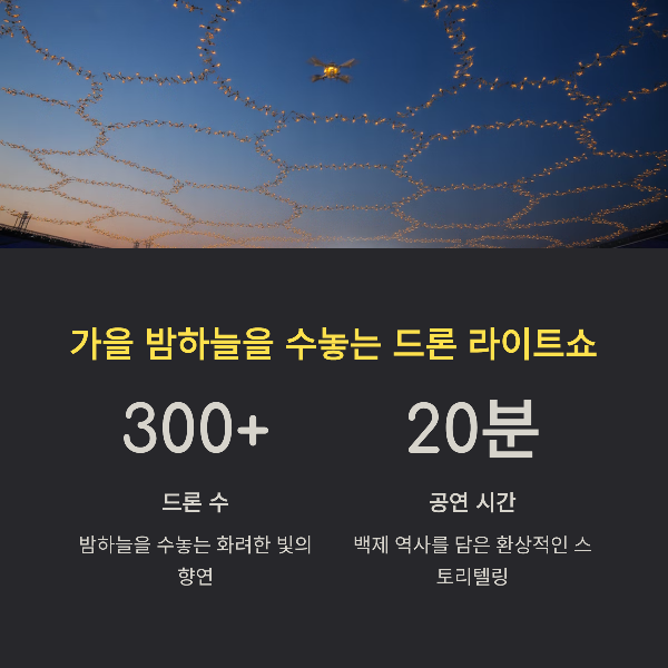 가을 밤하늘을 수놓는 드론 라이트쇼