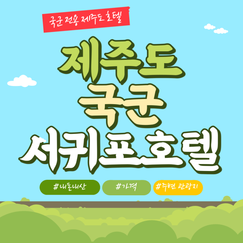 제주도-국군-서귀포호텔-썸네일