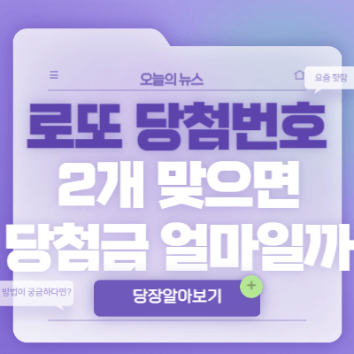 로또-당첨번호-2개-맞으면-몇-등-당첨금-얼마-알아보기