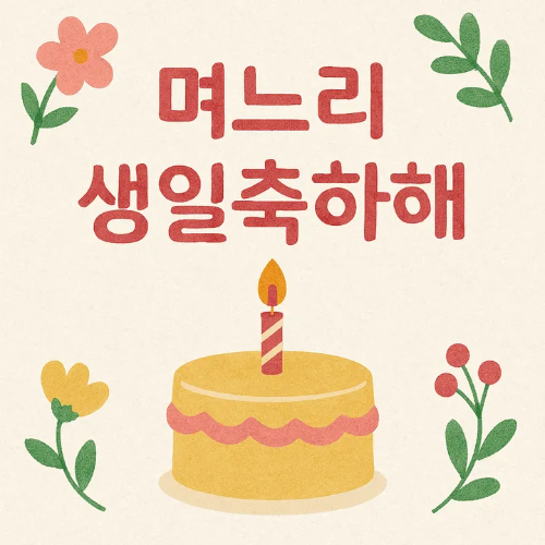 며느리생일축하문구-썸네일이미지