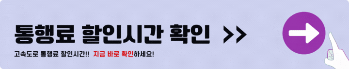 고속도로 통행료 할인시간