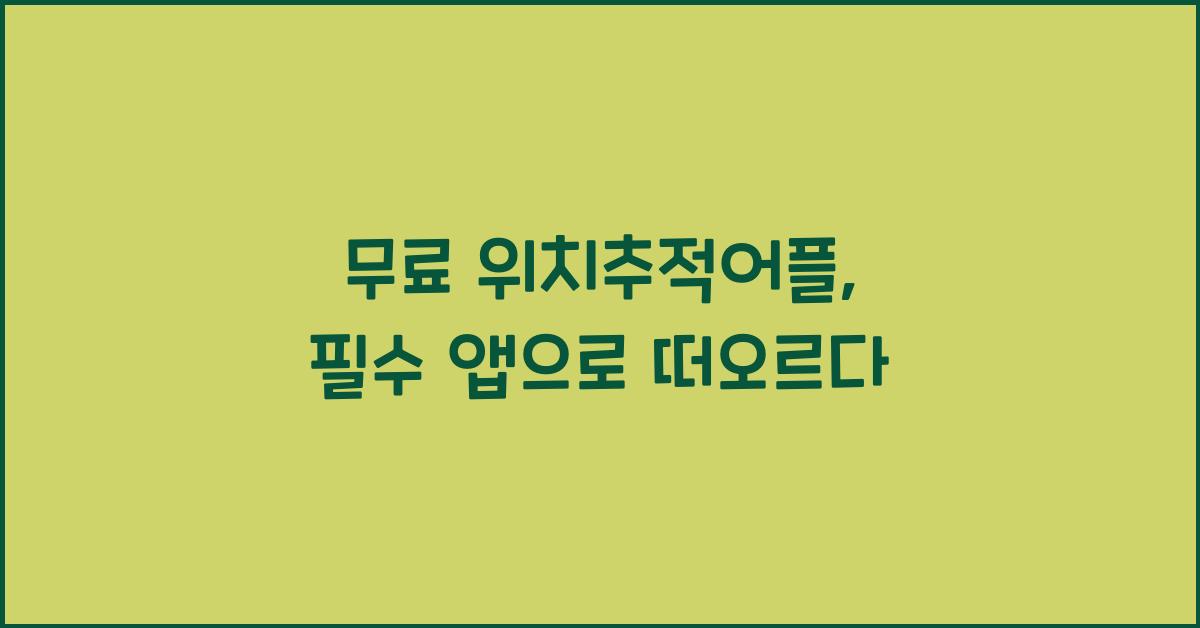 무료 위치추적어플