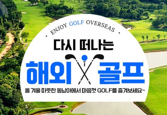 저렴한 동남아 골프