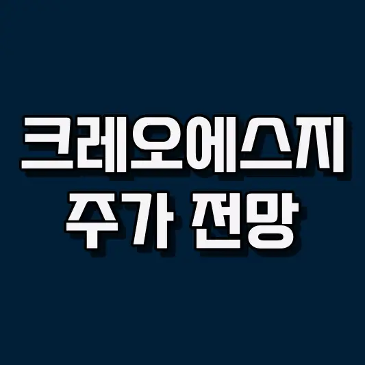 크레오에스지 주가 전망