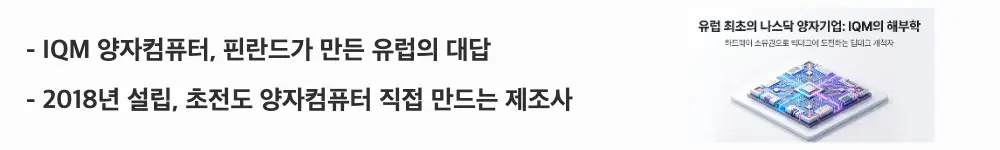 'IQM 양자컴퓨터, 핀란드가 만든 유럽의 대답'라는 문구가 포함된 웹배너 이미지. 이 이미지는 IQM이 2018년 핀란드에서 설립된 초전도 양자컴퓨터 제조사라는 핵심 요약 정보를 시각적으로 전달하며, 블로그의 IQM 양자컴퓨터 회사 소개 주제와 관련된 내용을 설명함 (IQM quantum computer company overview, Finland).