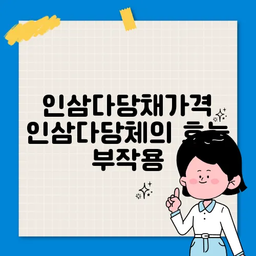 인삼다당채가격 인삼다당체의 효능 부작용