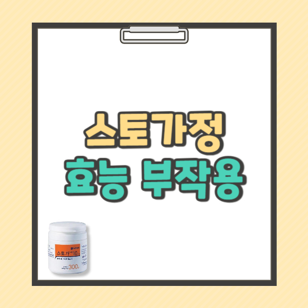 스토가정 10mg 효능 복용법 부작용