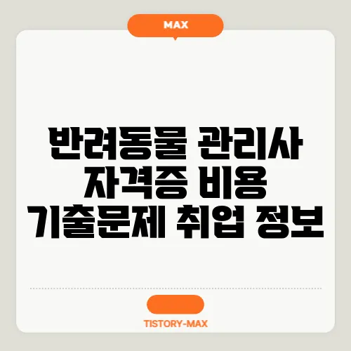 반려동물 관리사 자격증 비용 기출문제 취업 정보