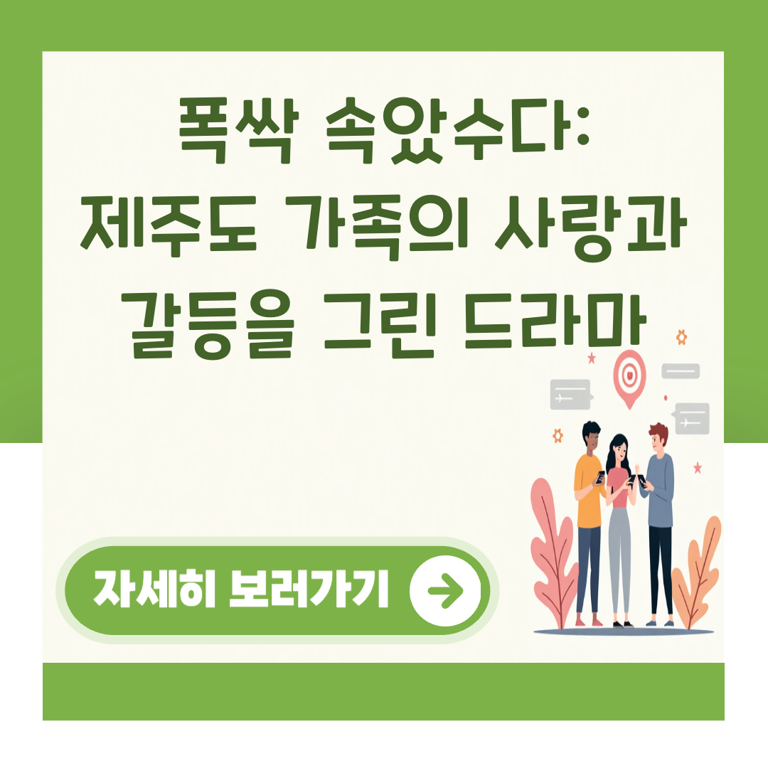 폭싹 속았수다: 제주도 가족의 사랑과 갈등을 그린 드라마 대표 이미지