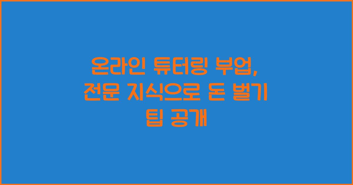 온라인 튜터링 부업: 전문 지식으로 돈 벌기