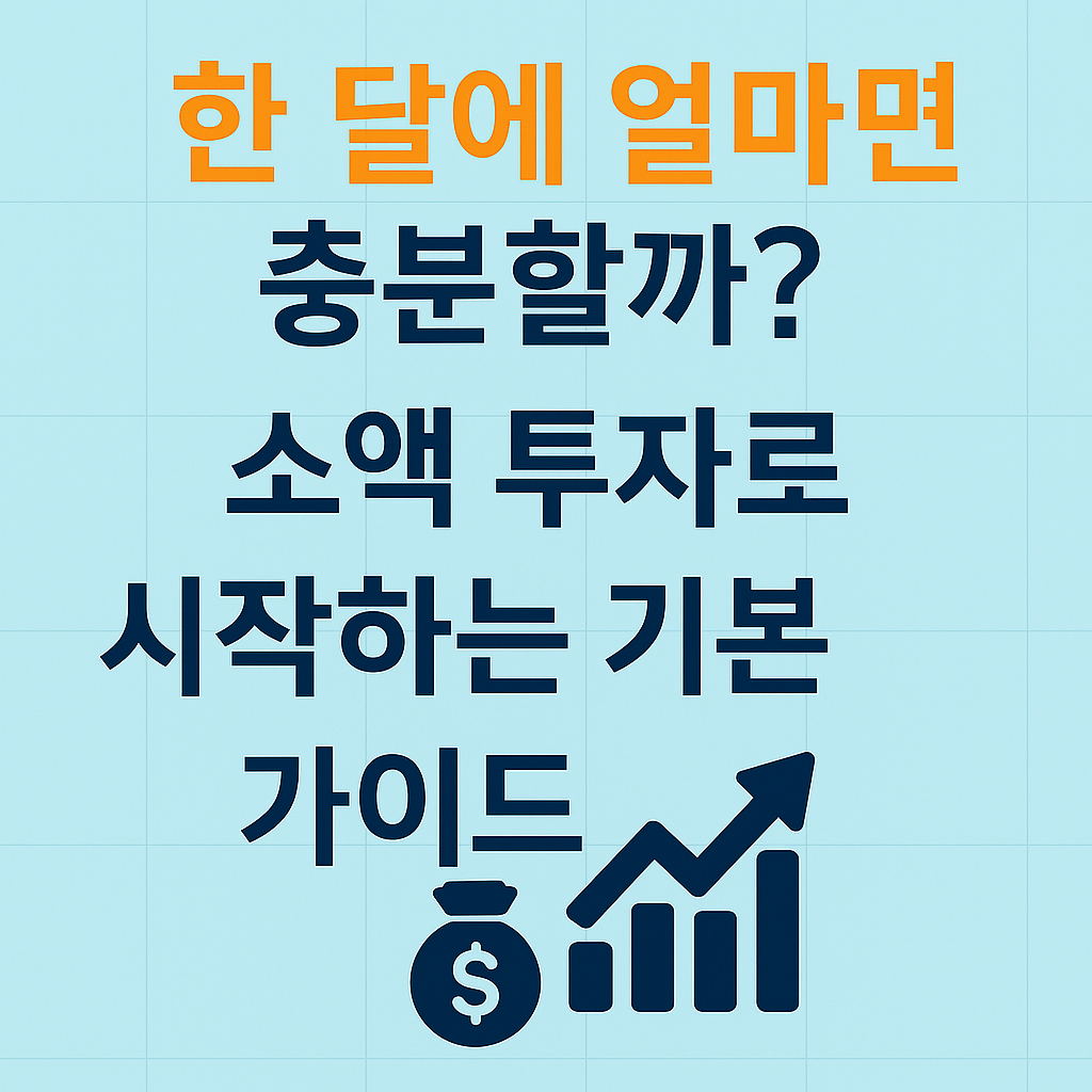 소액 투자, 한 달 얼마면 충분할까? 현실적인 시작 가이드