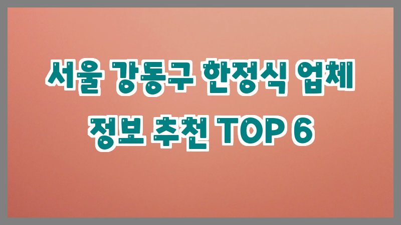 서울 강동구 한정식