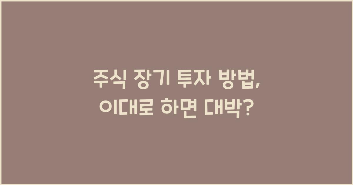 주식 장기 투자 방법