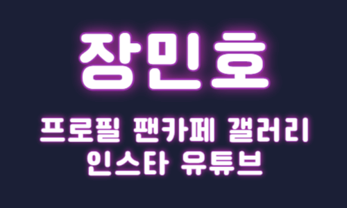 장민호 프로필 팬카페 갤러리 인스타그램 유트브