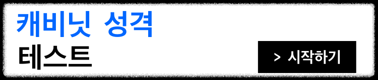 캐비닛-성격-테스트-시작하기