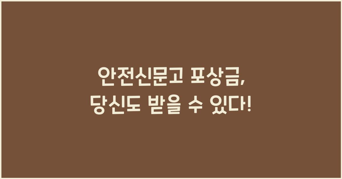 안전신문고 포상금