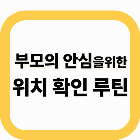 자녀 위치 추적 방법 가이드｜등하교부터 긴급 상황까지