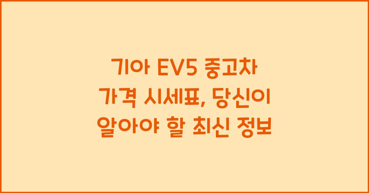 기아 EV5 중고차 가격 시세표
