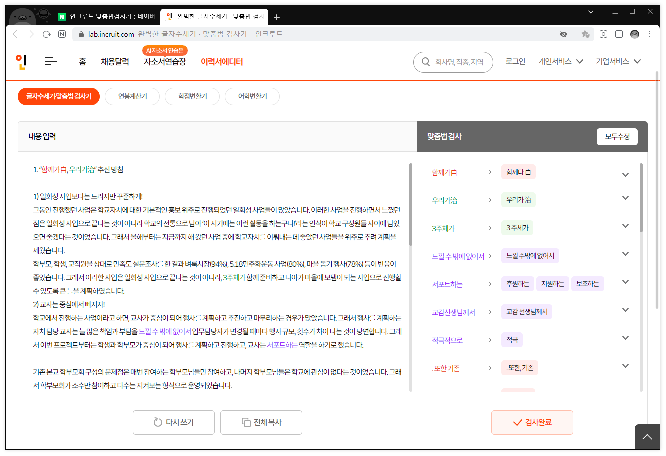 인크루트 맞춤법 검사기 사용 방법2