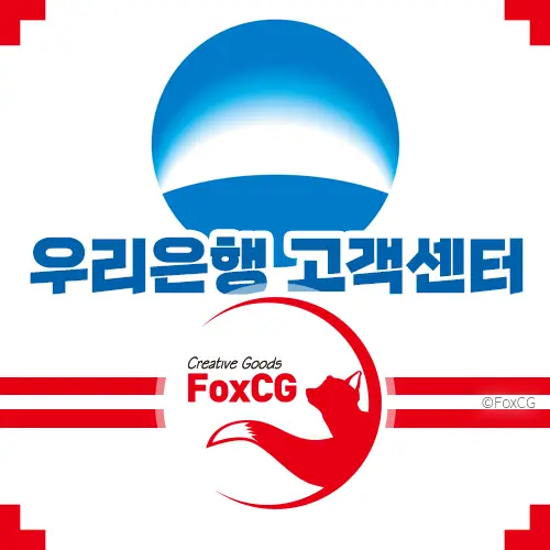 우리은행 고객센터 전화번호 상담 영업시간 바로가기