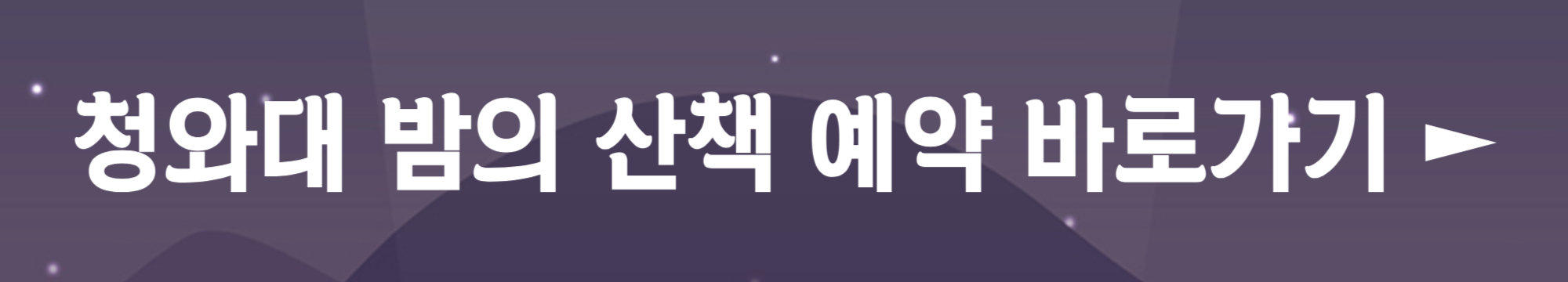 <청와대 밤의 산책> 야간 관람 온라인 예약 방법 및 주차(2023)