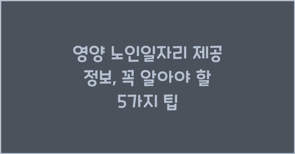 영양 노인일자리 제공 정보