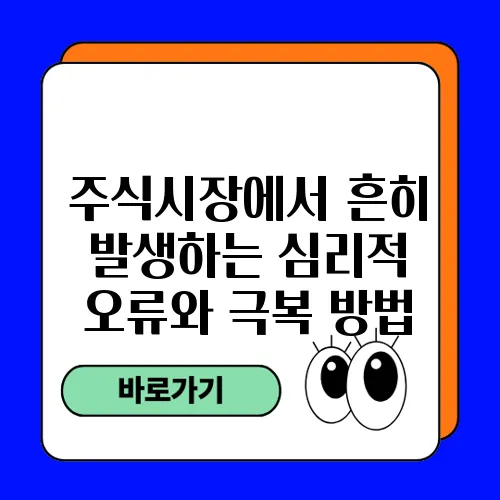주식시장에서 흔히 발생하는 심리적 오류와 극복 방법