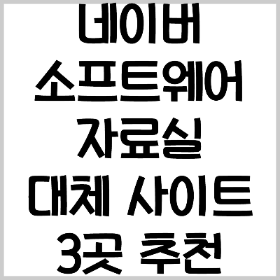네이버 소프트웨어 자료실 대체 사이트 3곳 추천