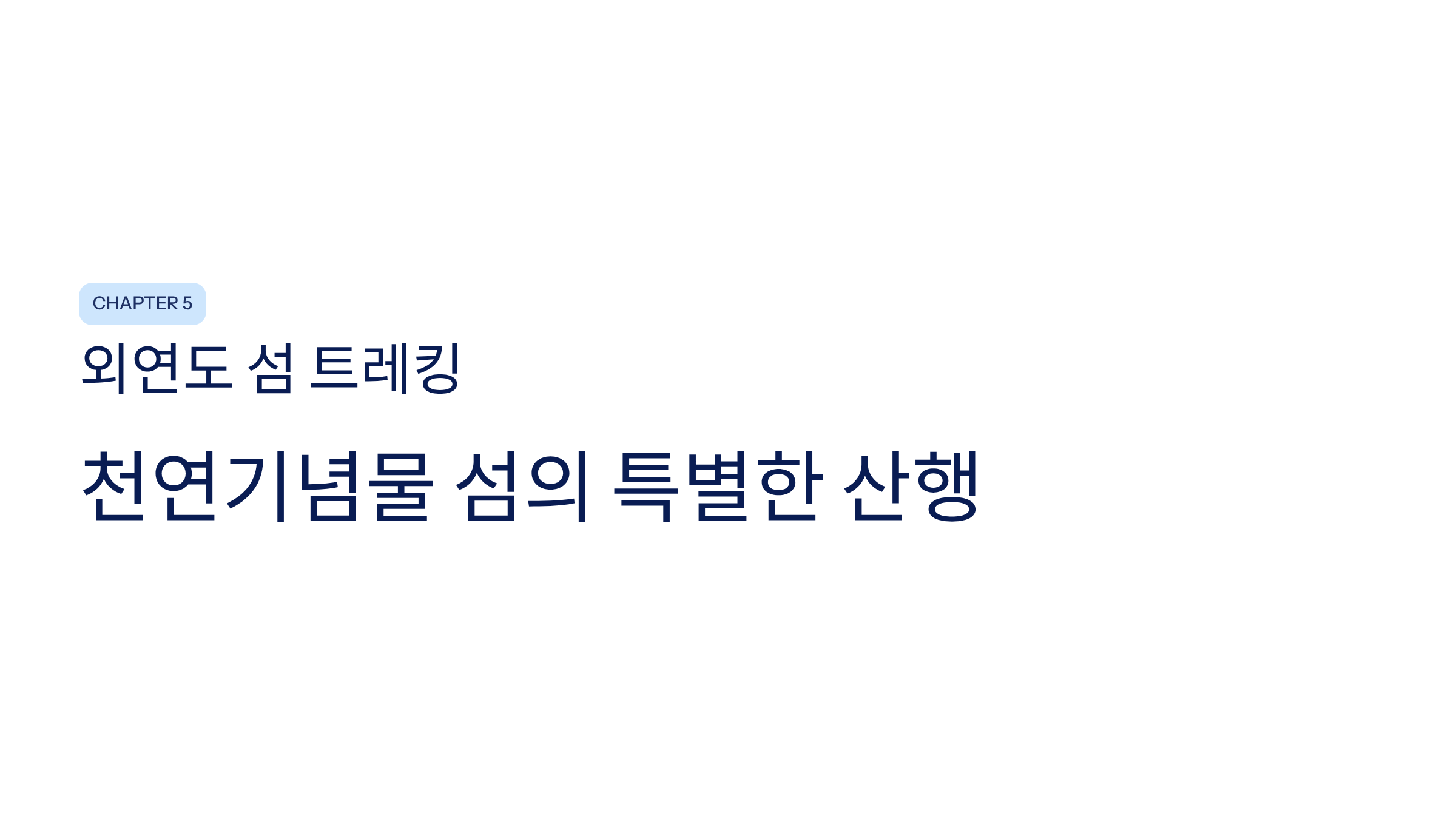 보령시 근교 산책&middot;달리기&middot;트레킹 명소 완벽 가이드 ❘ 머드축제 도시의 숨겨진 자연 액티비티