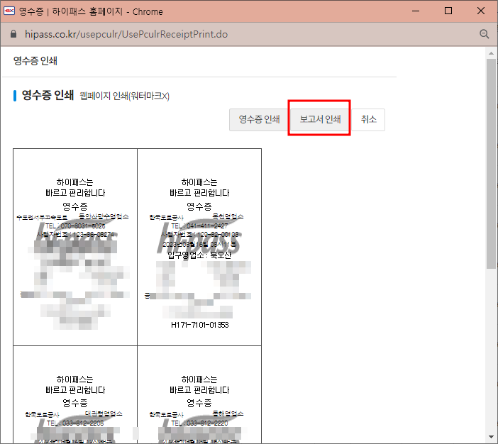 하이패스 영수증 출력하기