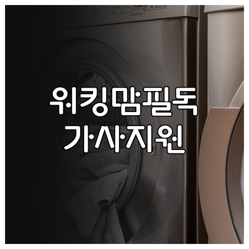 2025년 워킹맘 필독 부천시 가사지..