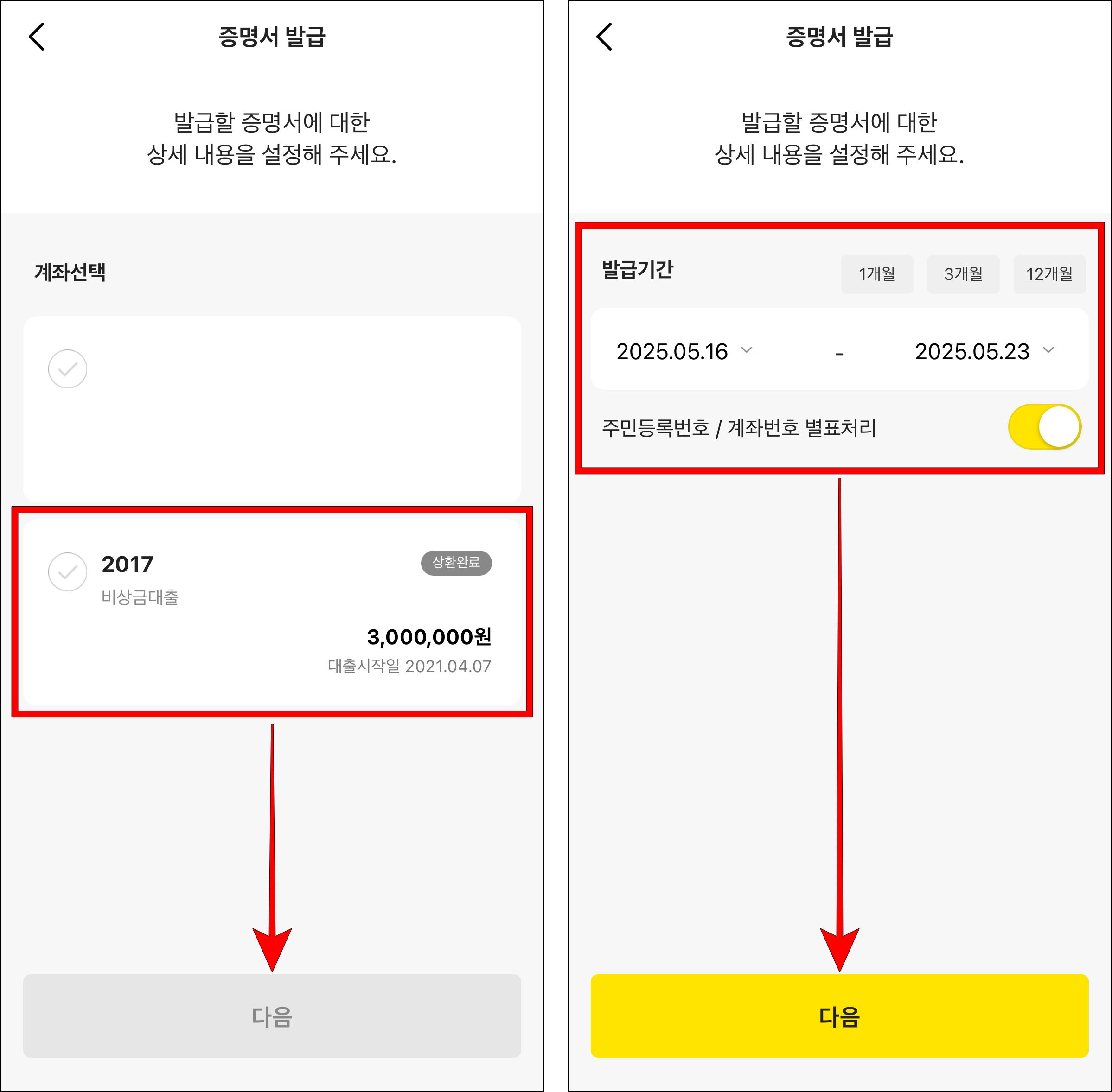 증명서를 발급할 계좌를 선택하고 다음을 선택한 후 발급 기간을 설정하고 다음을 선택