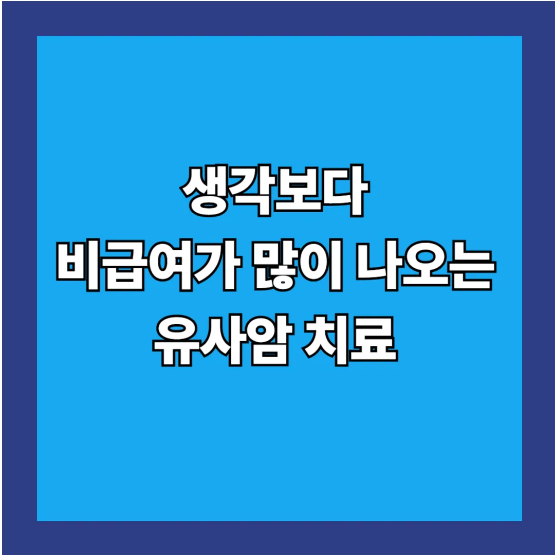 유사암도 치료비가 중요합니다|종류와 치료 패턴, 보험 보장까지 총정리