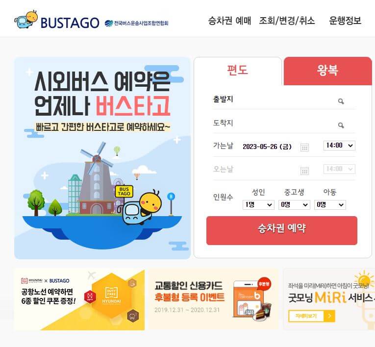 버스타고-메인화면-예매정보