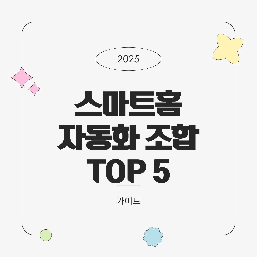 2025년 최고의 스마트홈 자동화 조합 TOP 5 &ndash; 일상 효율을 극대화하는 루틴 세트