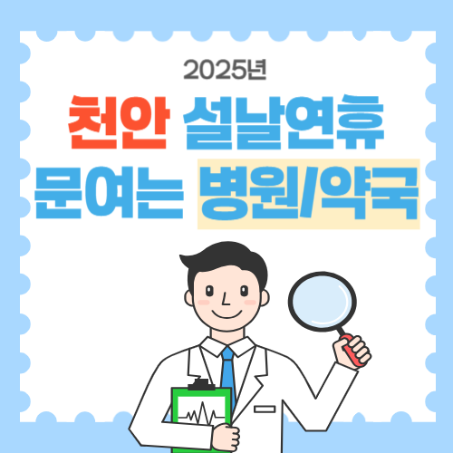 천안 설날연휴 문여는 병원약국 썸네일