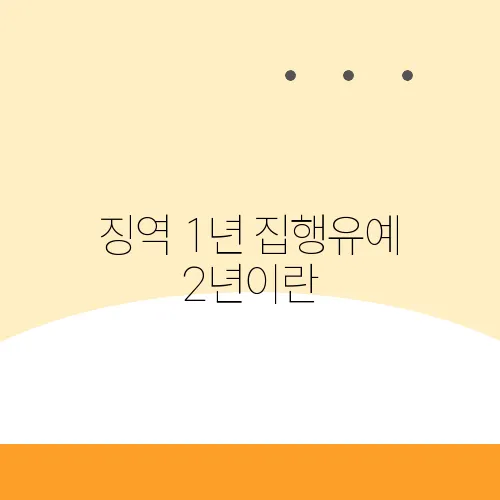 징역 1년 집행유예 2년이란