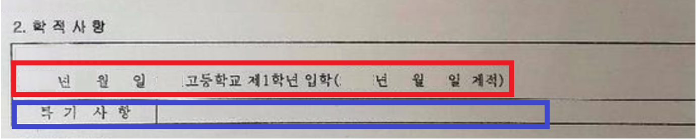 생활기록부 사본 첫페이지 학적 확인