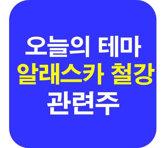 알래스카 철강 관련주