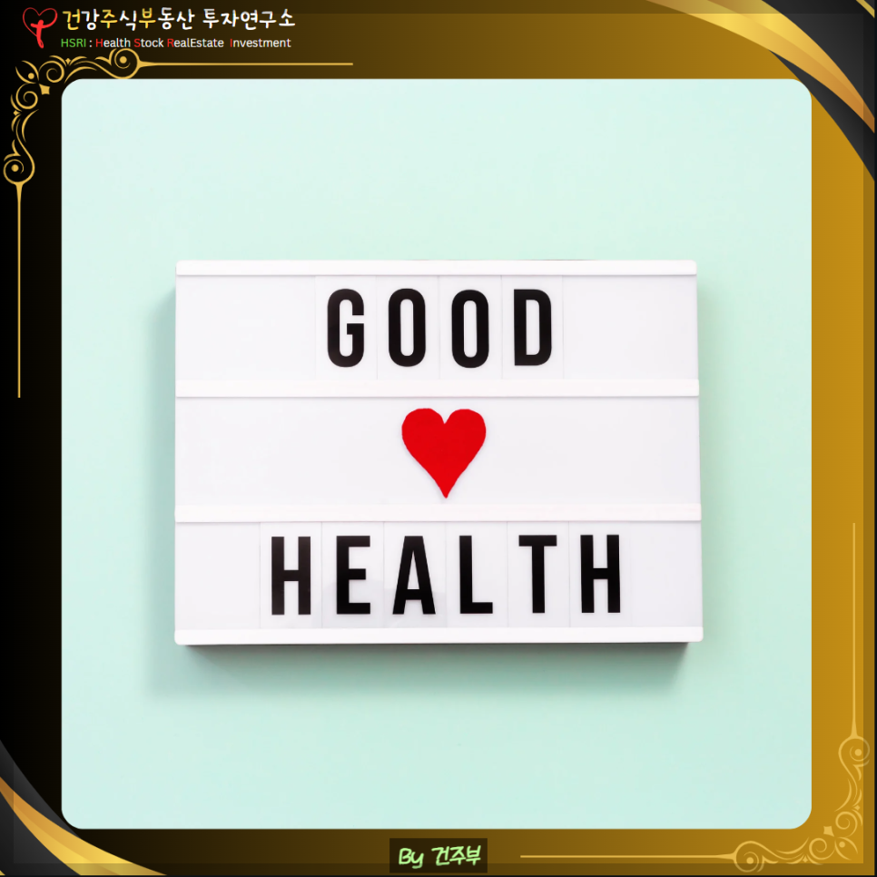 당신의 소중한 건강을 지키세요
(글 그림 : 건주부, 그림 출처 : Canva)