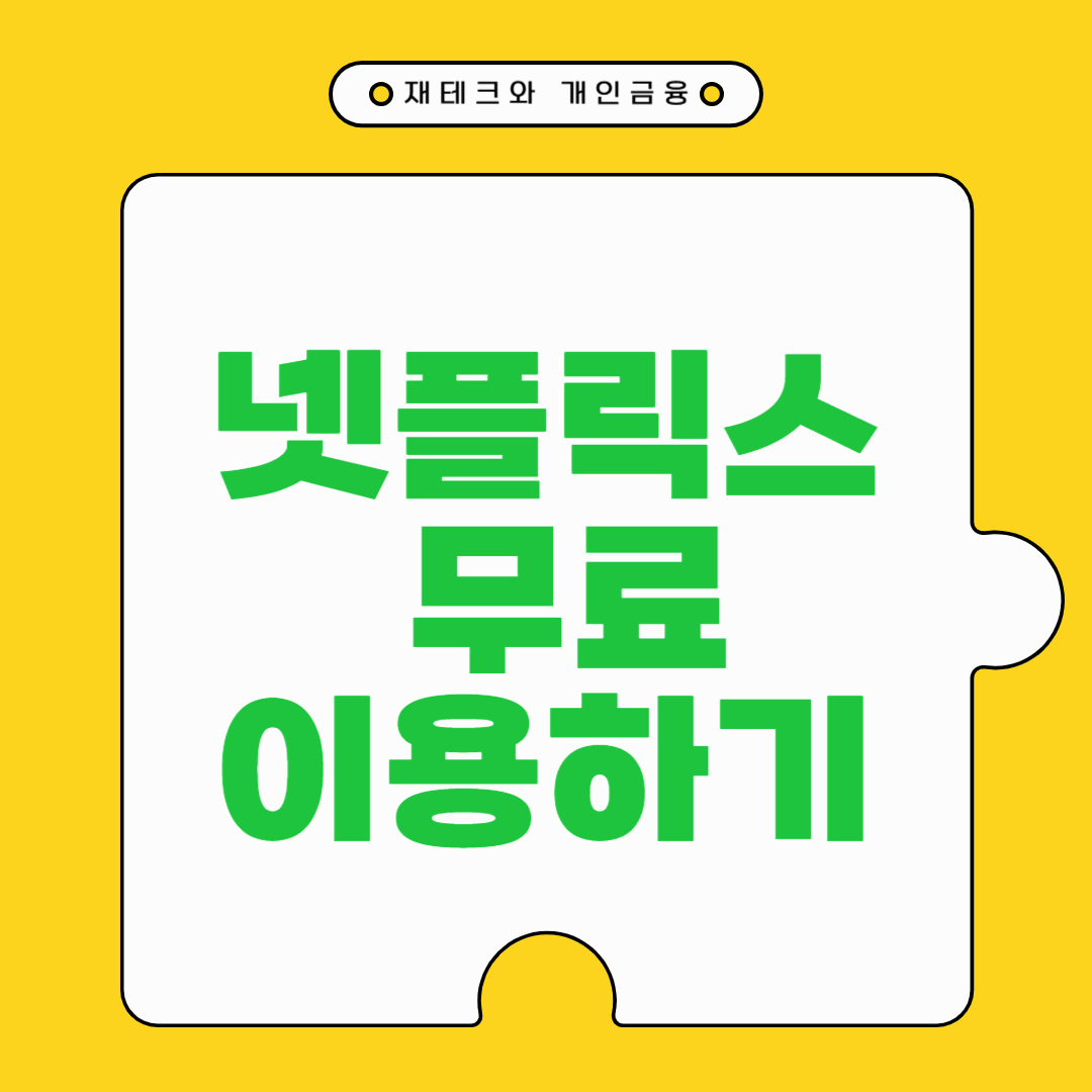 네이버 멤버십: 넷플릭스 경제적으로 똑똑하게 이용하는 방법