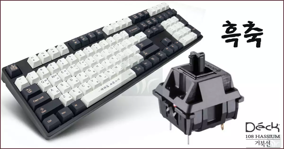 기계식 키보드 흑축 (Linear, Black Switch)