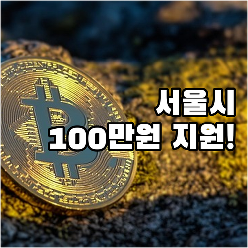 서울시, 2025년부터 신혼부부 10..
