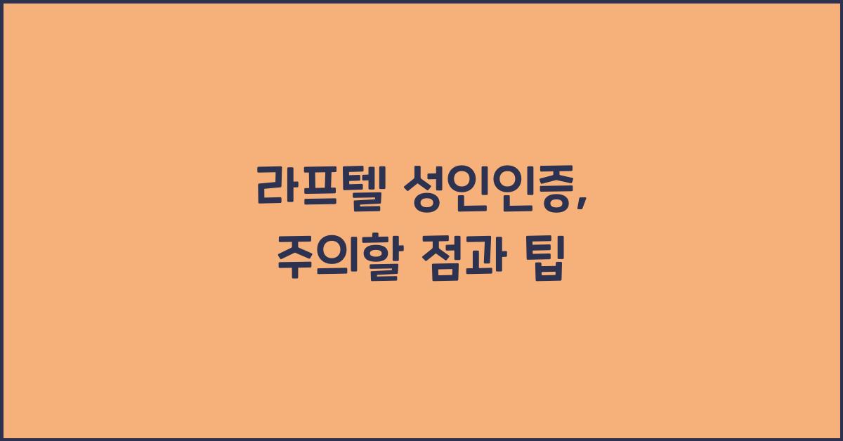 라프텔 성인인증