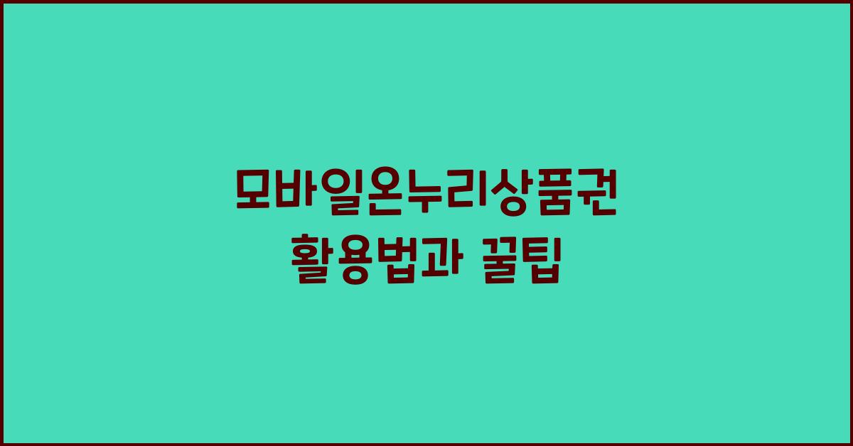 모바일온누리상품권