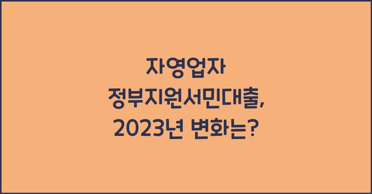 자영업자 정부지원서민대출